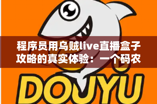 程序员用乌贼live直播盒子攻略的真实体验：一个码农的直播设备折腾全记录