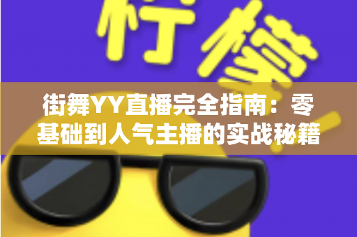 街舞YY直播完全指南：零基础到人气主播的实战秘籍