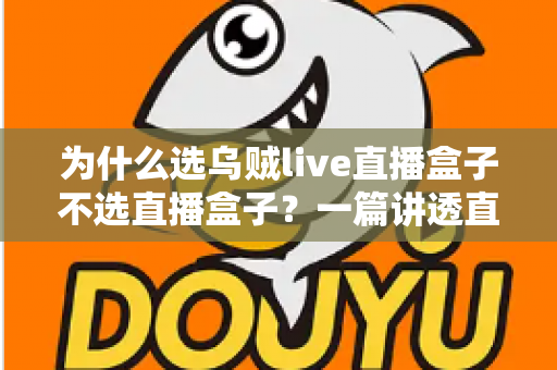 为什么选乌贼live直播盒子不选直播盒子？一篇讲透直播设备选购门道的深度指南